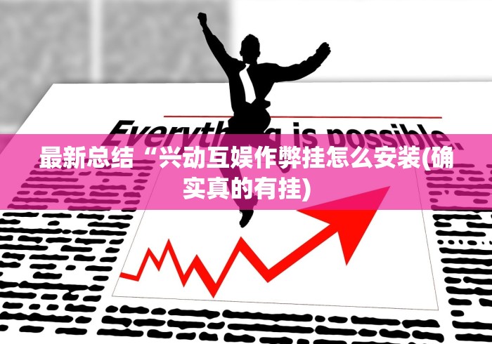 最新总结“兴动互娱作弊挂怎么安装(确实真的有挂)