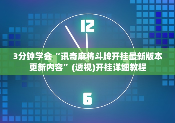 3分钟学会“讯奇麻将斗牌开挂最新版本更新内容”(透视)开挂详细教程