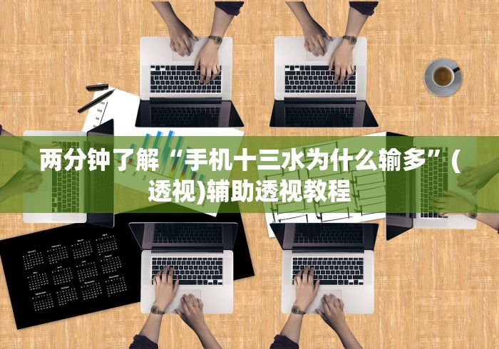 两分钟了解“手机十三水为什么输多”(透视)辅助透视教程