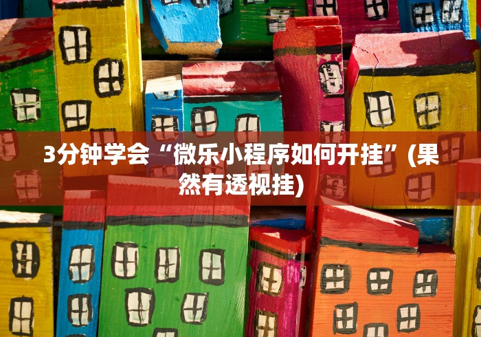 3分钟学会“微乐小程序如何开挂”(果然有透视挂)