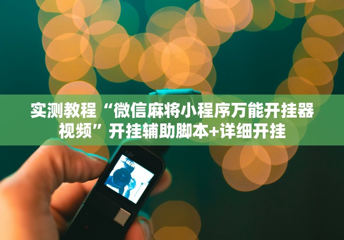 实测教程“微信麻将小程序万能开挂器视频”开挂辅助脚本+详细开挂