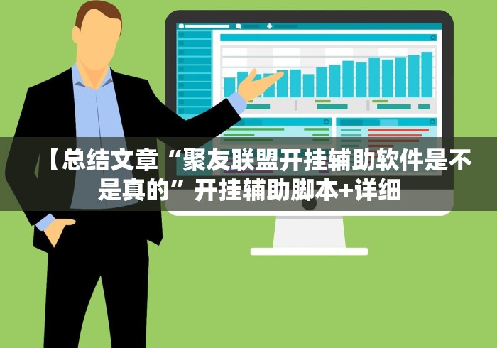【总结文章“聚友联盟开挂辅助软件是不是真的”开挂辅助脚本+详细