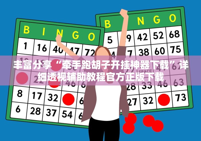 丰富分享“牵手跑胡子开挂神器下载”详细透视辅助教程官方正版下载