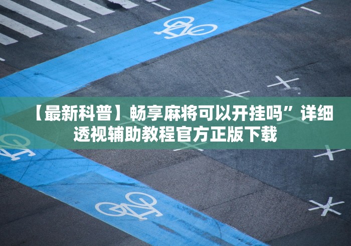【最新科普】畅享麻将可以开挂吗”详细透视辅助教程官方正版下载