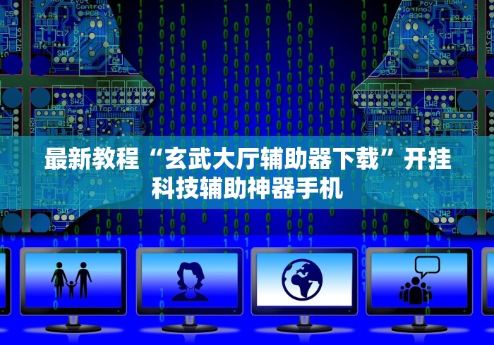最新教程“玄武大厅辅助器下载	”开挂科技辅助神器手机