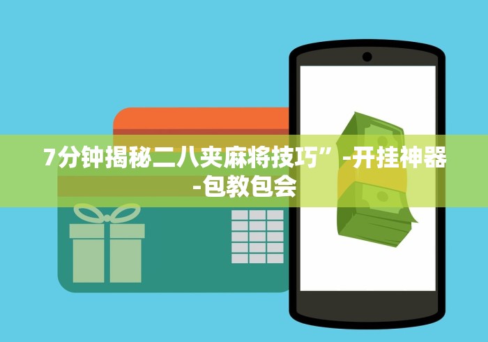 7分钟揭秘二八夹麻将技巧”-开挂神器-包教包会