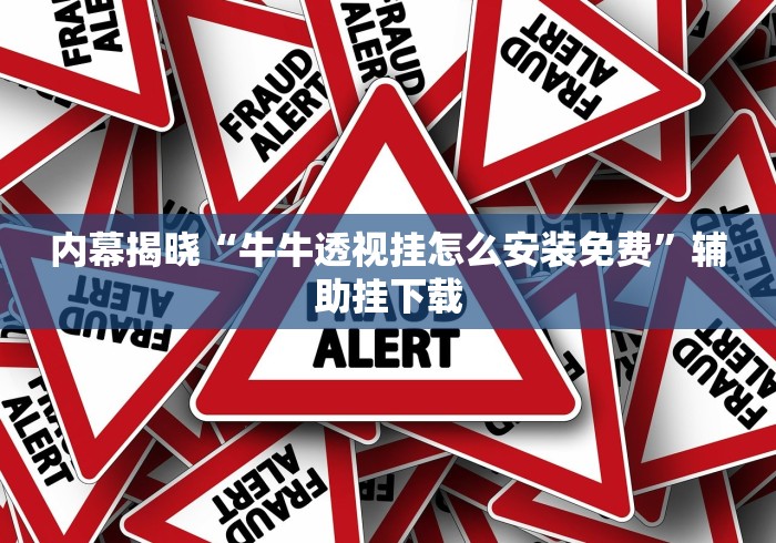 内幕揭晓“牛牛透视挂怎么安装免费	”辅助挂下载