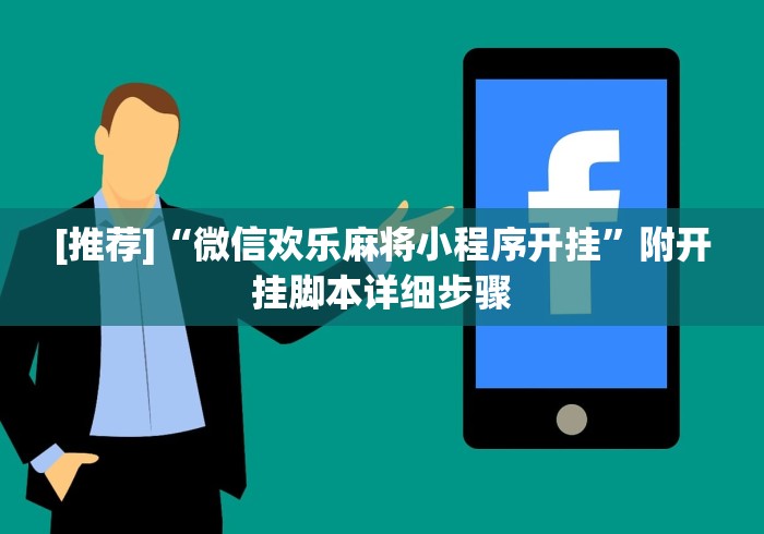 [推荐]“微信欢乐麻将小程序开挂”附开挂脚本详细步骤