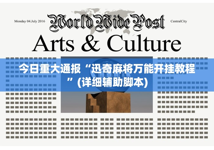 今日重大通报“迅奇麻将万能开挂教程”(详细辅助脚本)