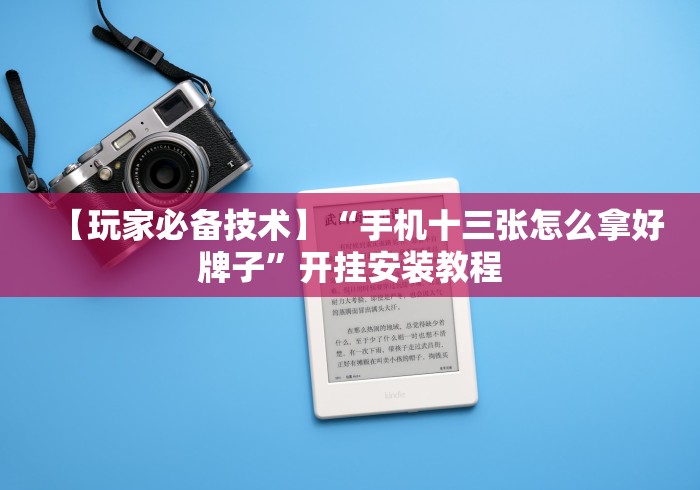 【玩家必备技术】“手机十三张怎么拿好牌子”开挂安装教程