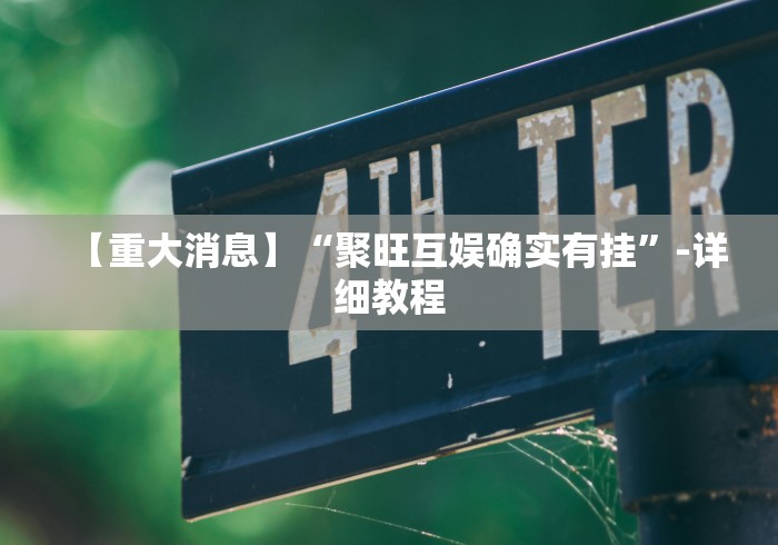 【重大消息】“聚旺互娱确实有挂”-详细教程