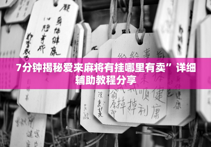 7分钟揭秘爱来麻将有挂哪里有卖”详细辅助教程分享
