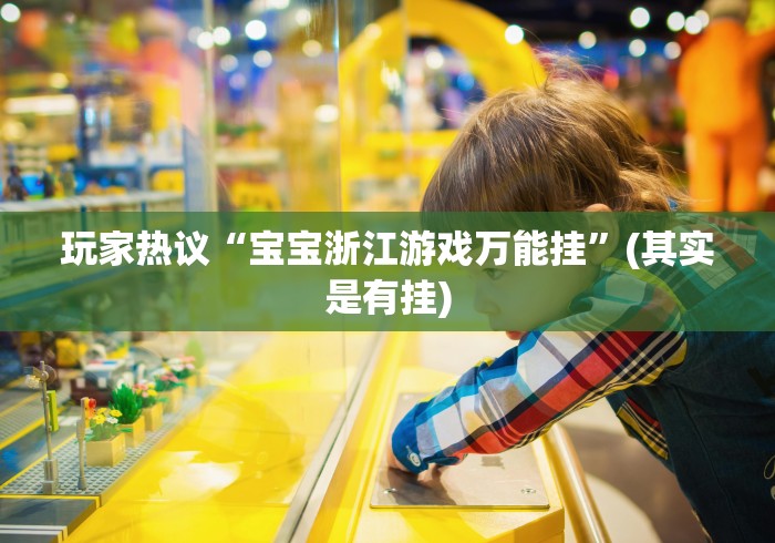 玩家热议“宝宝浙江游戏万能挂”(其实是有挂)