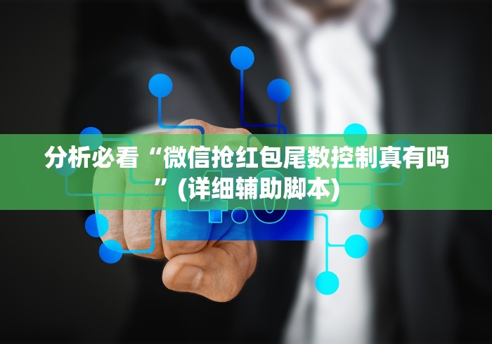 分析必看“微信抢红包尾数控制真有吗	”(详细辅助脚本)