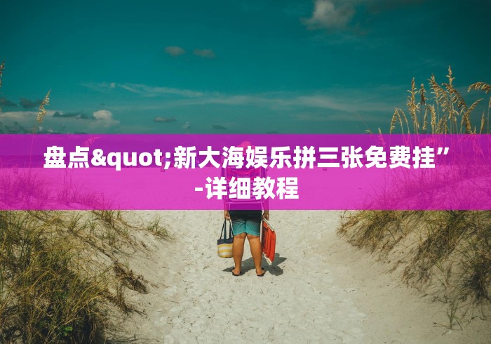 盘点"新大海娱乐拼三张免费挂	”-详细教程