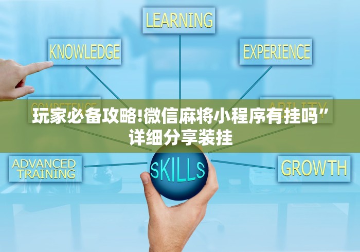 玩家必备攻略!微信麻将小程序有挂吗”详细分享装挂