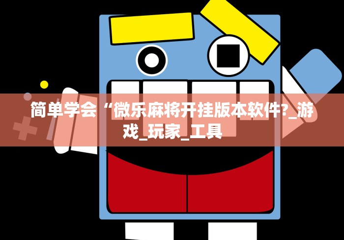 简单学会“微乐麻将开挂版本软件?_游戏_玩家_工具