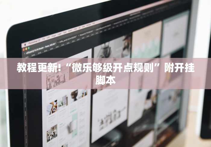 教程更新!“微乐够级开点规则”附开挂脚本