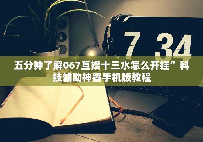 五分钟了解067互娱十三水怎么开挂	”科技辅助神器手机版教程