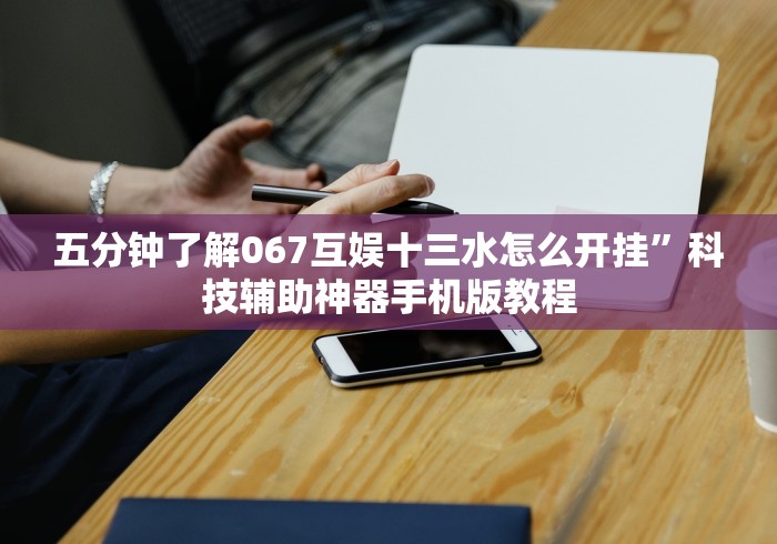 五分钟了解067互娱十三水怎么开挂”科技辅助神器手机版教程