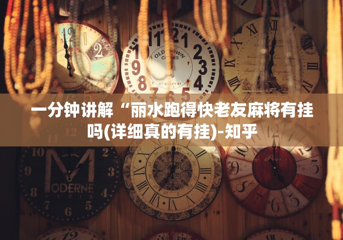 一分钟讲解“丽水跑得快老友麻将有挂吗(详细真的有挂)-知乎