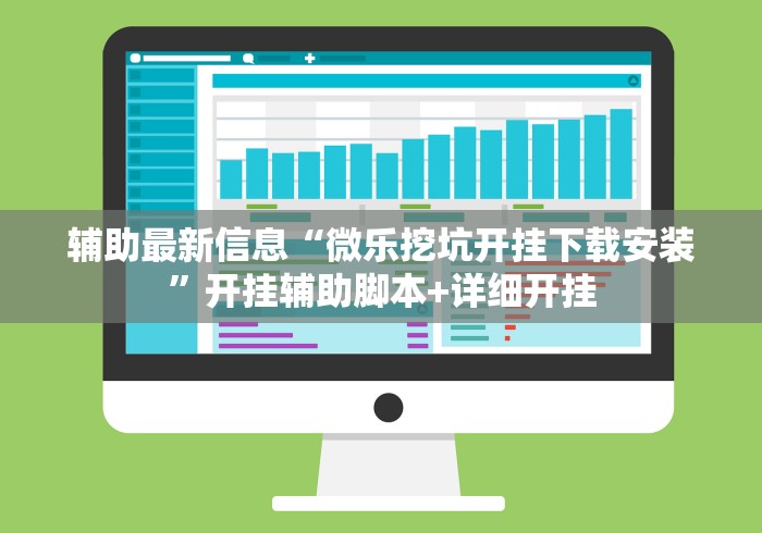 辅助最新信息“微乐挖坑开挂下载安装	”开挂辅助脚本+详细开挂