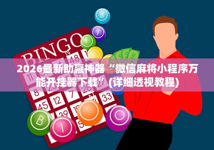 2026最新助赢神器“微信麻将小程序万能开挂器下载”(详细透视教程)