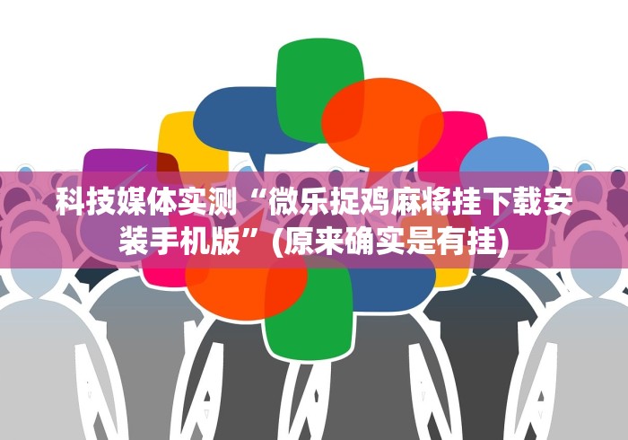 科技媒体实测“微乐捉鸡麻将挂下载安装手机版	”(原来确实是有挂)