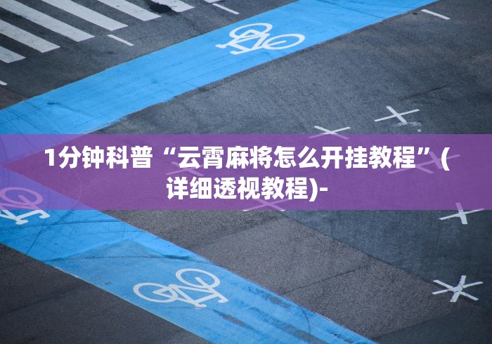 1分钟科普“云霄麻将怎么开挂教程”(详细透视教程)-
