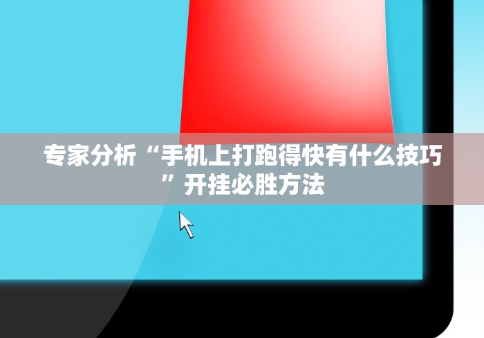 专家分析“手机上打跑得快有什么技巧	”开挂必胜方法