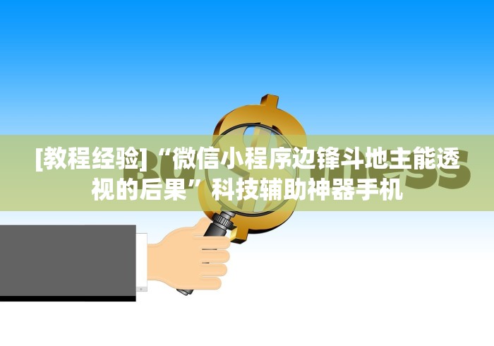 [教程经验]“微信小程序边锋斗地主能透视的后果”科技辅助神器手机