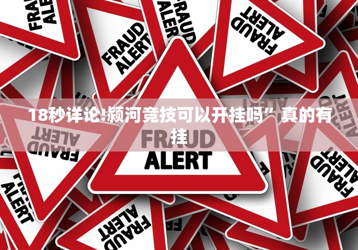 18秒详论!颍河竞技可以开挂吗”真的有挂