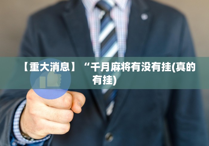 【重大消息】“千月麻将有没有挂(真的有挂) 【重大消息】“千月麻将有没有挂(真的有挂)