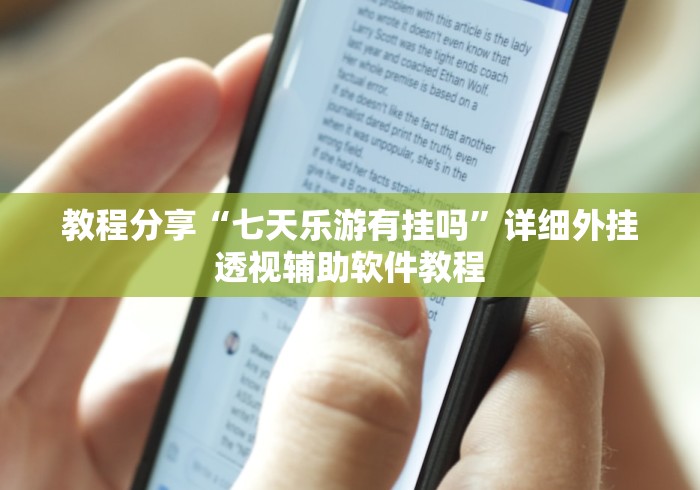 教程分享“七天乐游有挂吗”详细外挂透视辅助软件教程