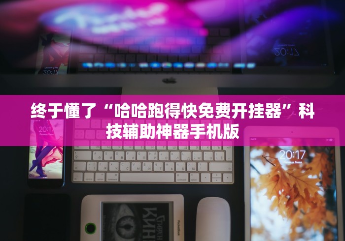 终于懂了“哈哈跑得快免费开挂器”科技辅助神器手机版