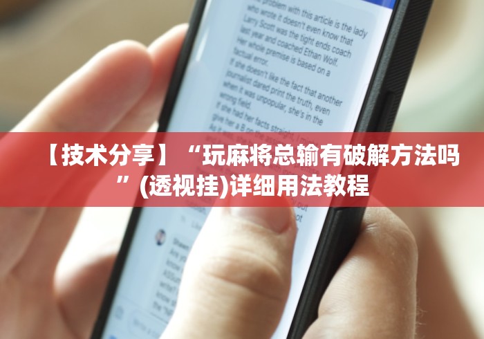 【技术分享】“玩麻将总输有破解方法吗”(透视挂)详细用法教程