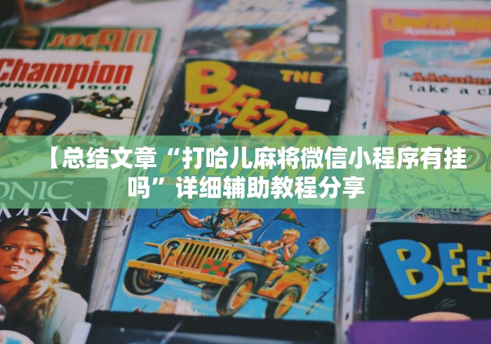【总结文章“打哈儿麻将微信小程序有挂吗”详细辅助教程分享