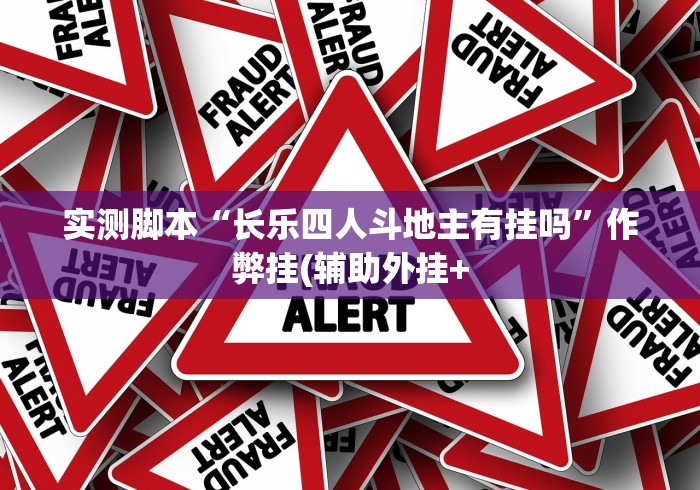 实测脚本“长乐四人斗地主有挂吗”作弊挂(辅助外挂+