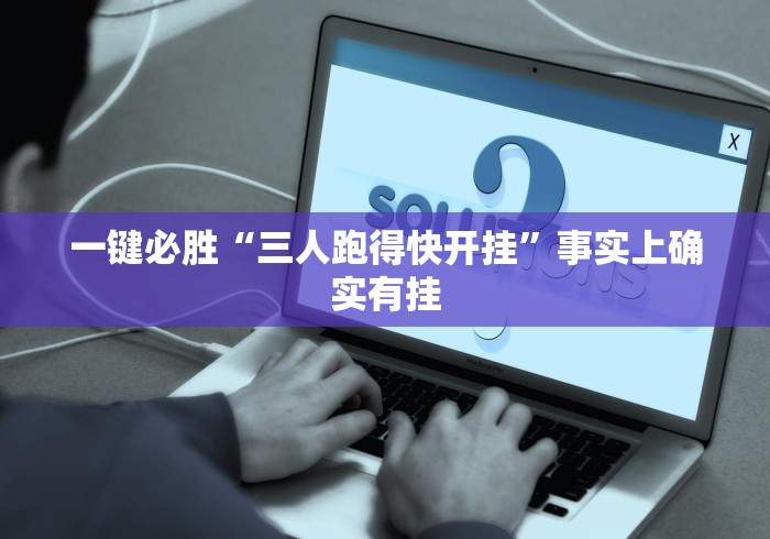 一键必胜“三人跑得快开挂	”事实上确实有挂