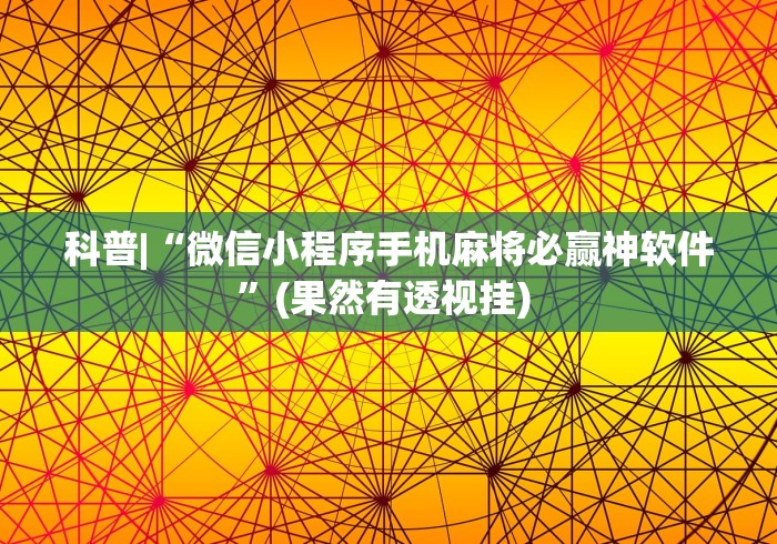 科普|“微信小程序手机麻将必赢神软件”(果然有透视挂) 