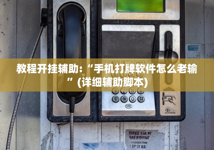 教程开挂辅助:“手机打牌软件怎么老输	”(详细辅助脚本)