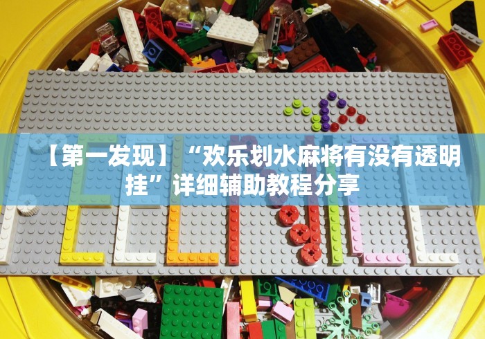 【第一发现】“欢乐划水麻将有没有透明挂”详细辅助教程分享