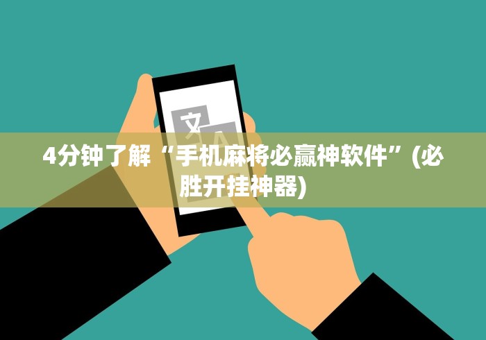 4分钟了解“手机麻将必赢神软件”(必胜开挂神器)