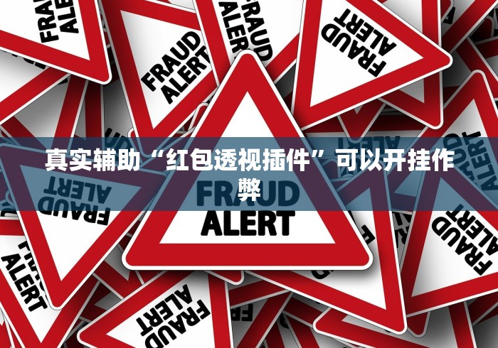 真实辅助“红包透视插件”可以开挂作弊