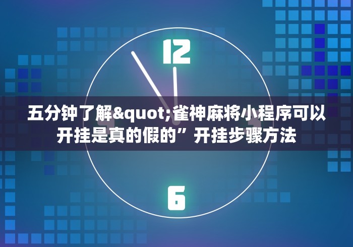 五分钟了解"雀神麻将小程序可以开挂是真的假的”开挂步骤方法
