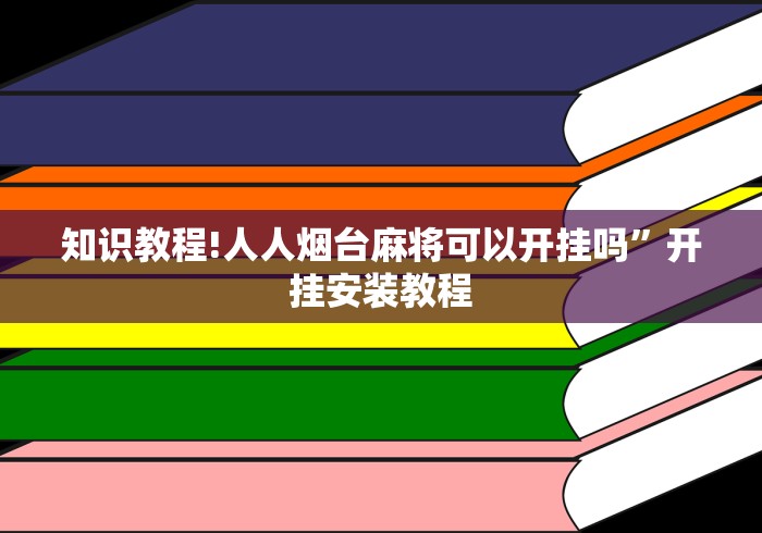 知识教程!人人烟台麻将可以开挂吗”开挂安装教程