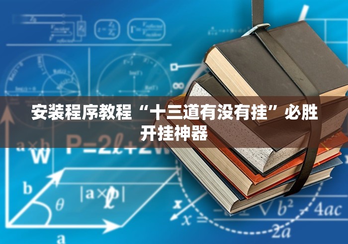 安装程序教程“十三道有没有挂”必胜开挂神器