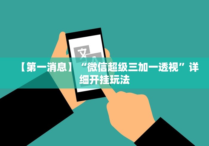 重大来袭“微乐福建麻将开挂视频	”详细分享装挂