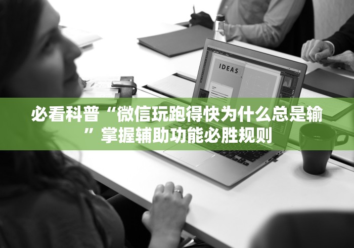 必看科普“微信玩跑得快为什么总是输	”掌握辅助功能必胜规则