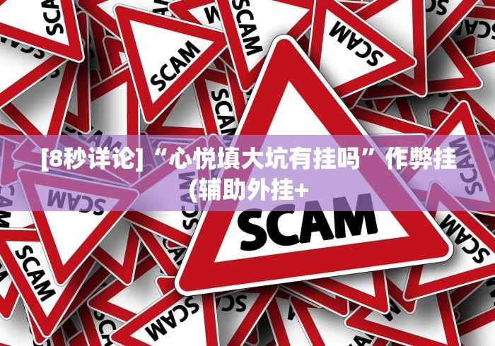 [8秒详论]“心悦填大坑有挂吗”作弊挂(辅助外挂+